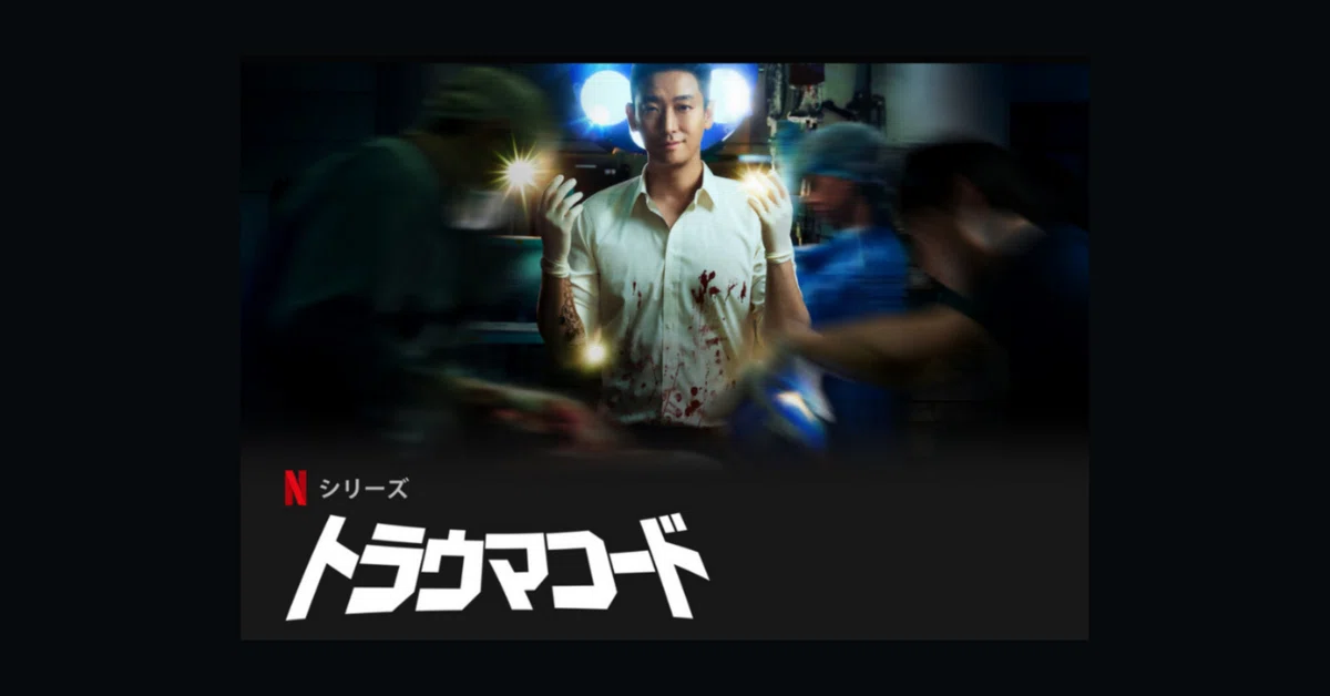 トラウマコード