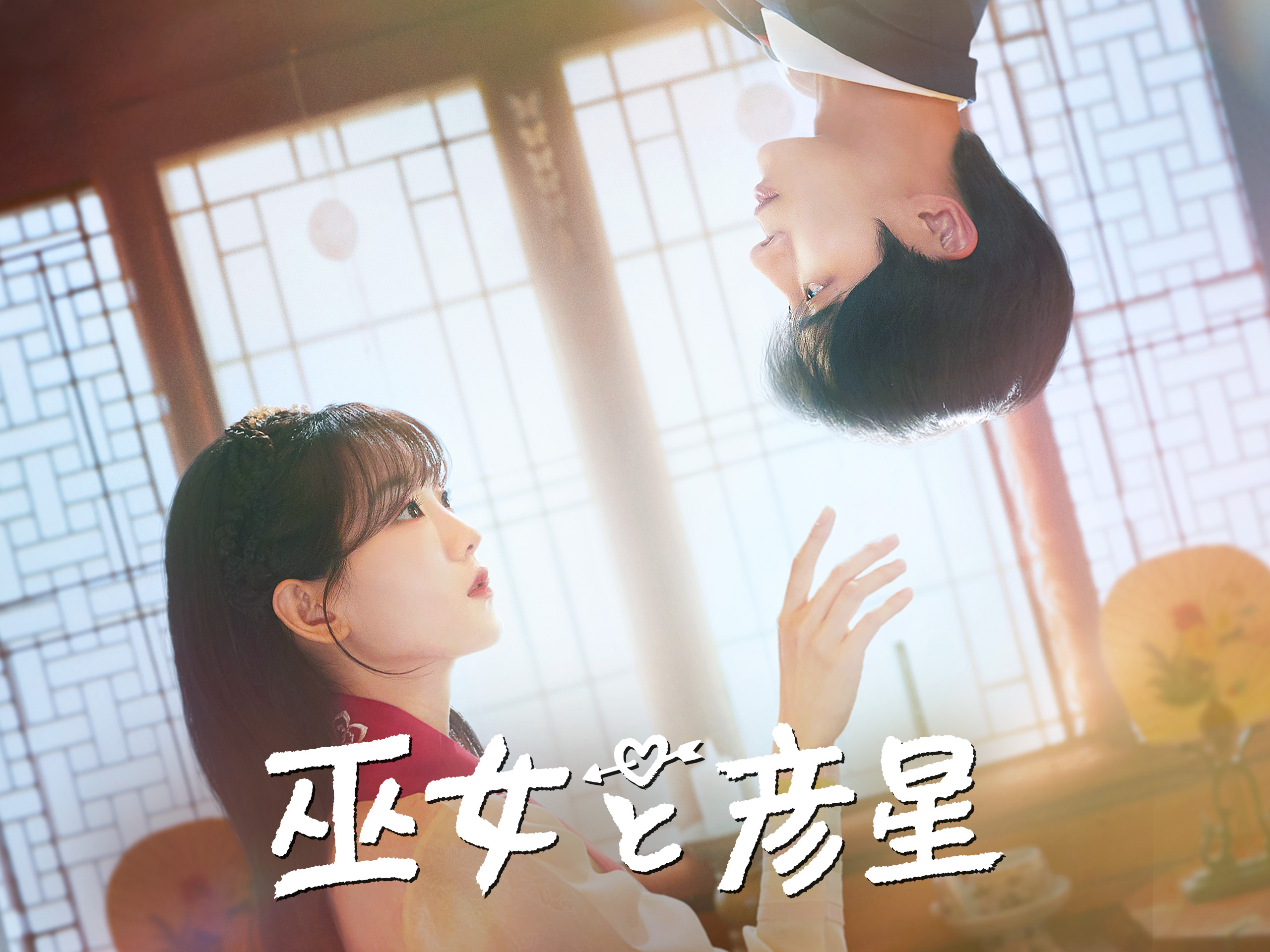 巫女と彦星